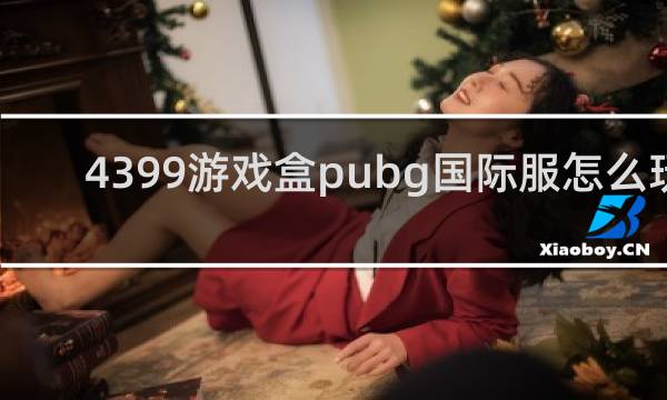 4399游戏盒pubg国际服怎么玩