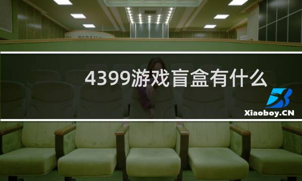 4399游戏盲盒有什么