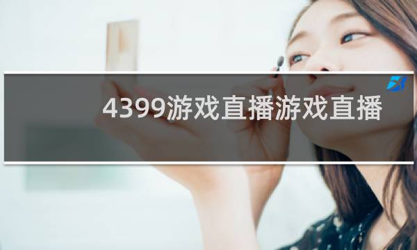 4399游戏直播游戏直播