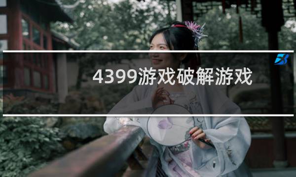 4399游戏破解游戏