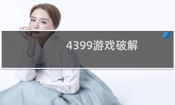 4399游戏破解