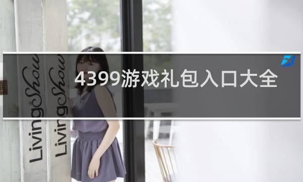 4399游戏礼包入口大全