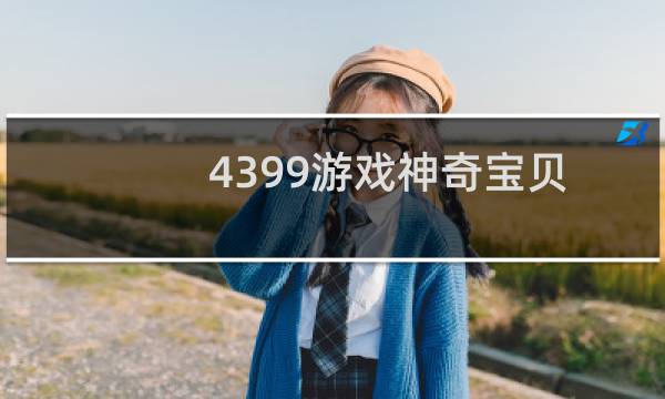 4399游戏神奇宝贝