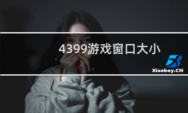 4399游戏窗口大小