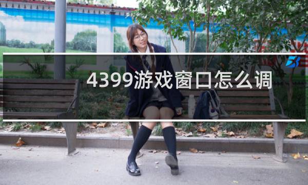 4399游戏窗口怎么调