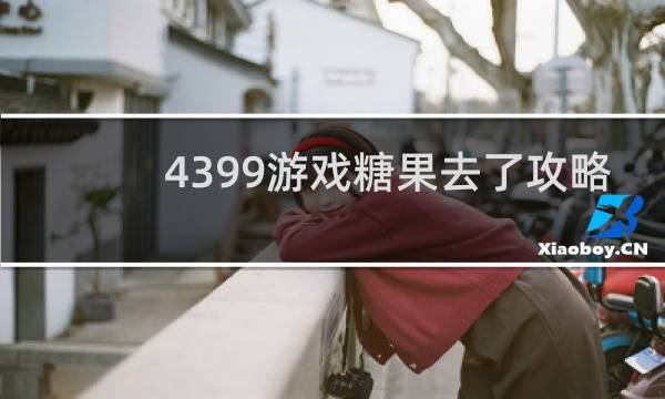 4399游戏糖果去了攻略