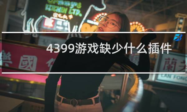 4399游戏缺少什么插件