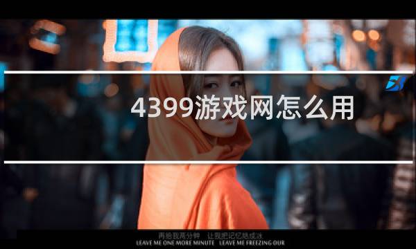 4399游戏网怎么用