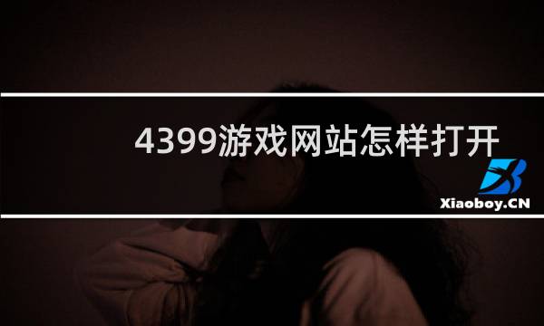 4399游戏网站怎样打开