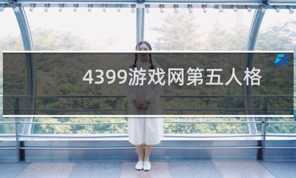 4399游戏网第五人格