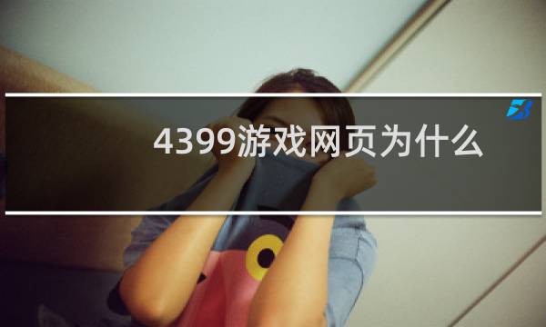 4399游戏网页为什么