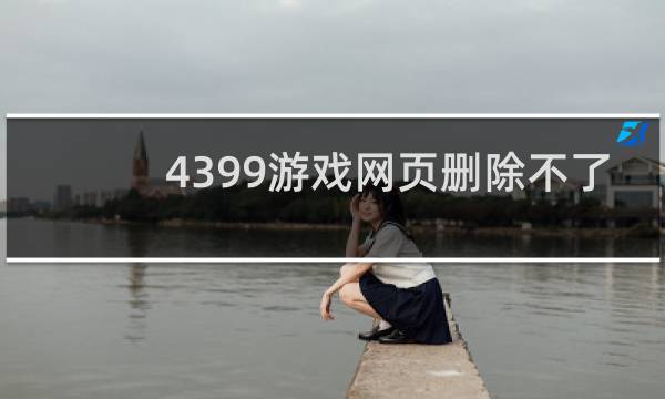 4399游戏网页删除不了