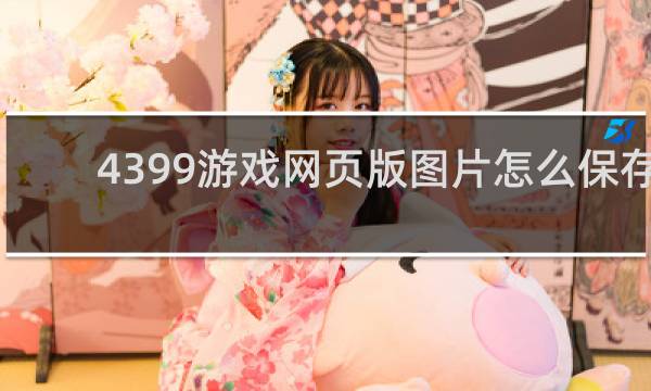 4399游戏网页版图片怎么保存