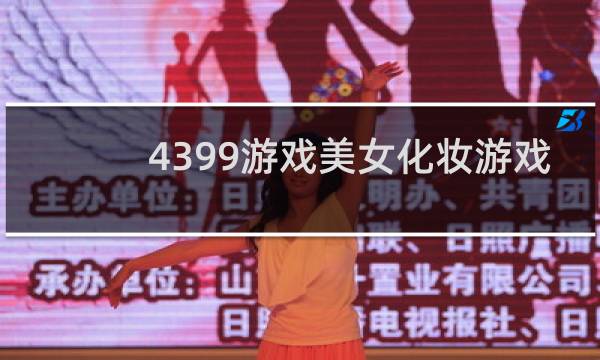 4399游戏美女化妆游戏