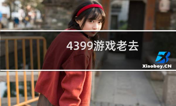 4399游戏老去