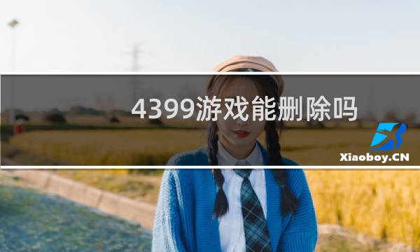 4399游戏能删除吗