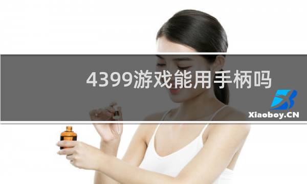 4399游戏能用手柄吗