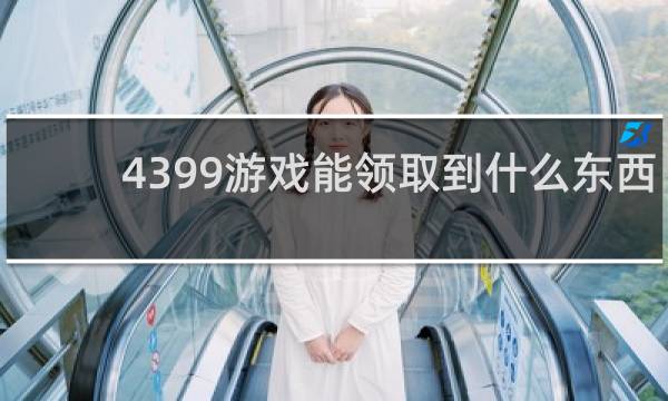 4399游戏能领取到什么东西