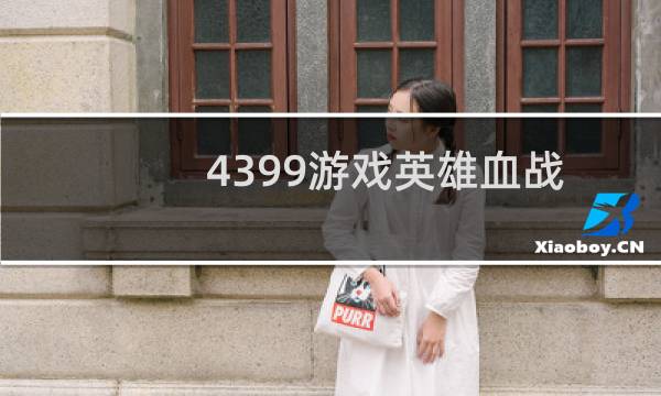 4399游戏英雄血战