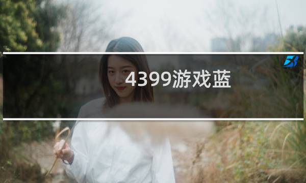 4399游戏蓝