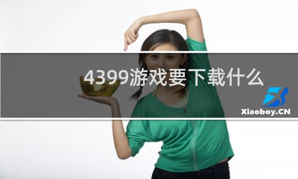 4399游戏要下载什么