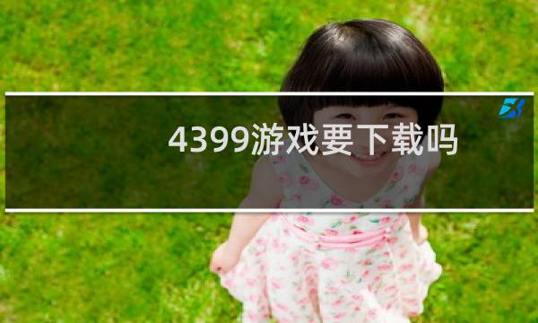 4399游戏要下载吗