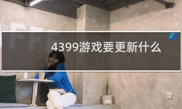 4399游戏要更新什么