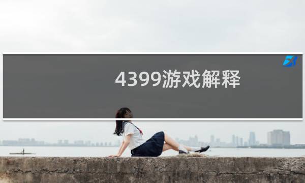 4399游戏解释