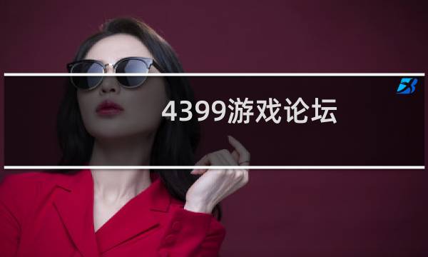 4399游戏论坛