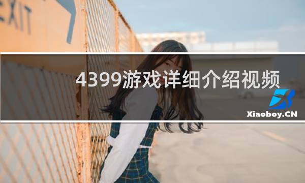 4399游戏详细介绍视频