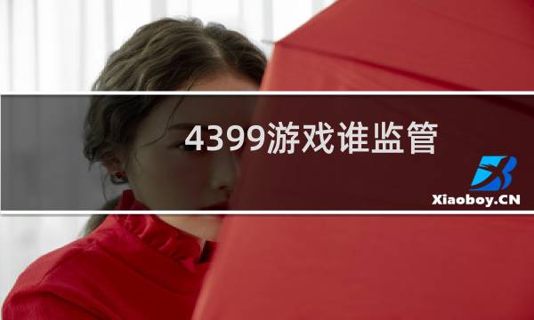 4399游戏谁监管