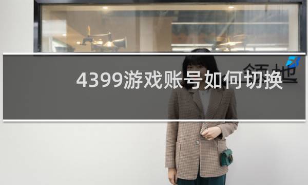 4399游戏账号如何切换