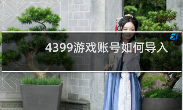 4399游戏账号如何导入