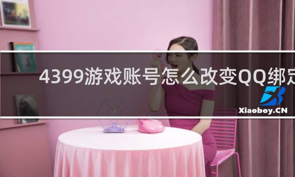 4399游戏账号怎么改变QQ绑定