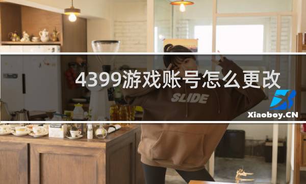 4399游戏账号怎么更改