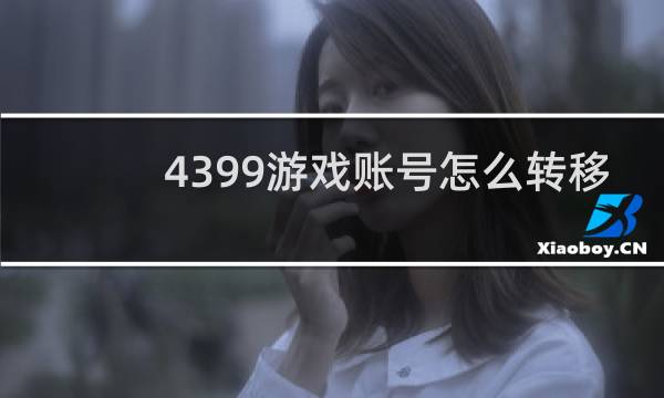 4399游戏账号怎么转移