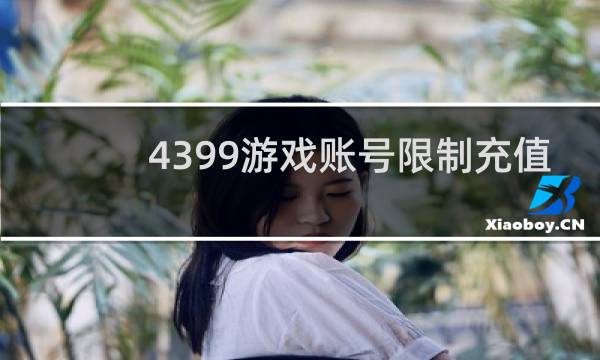 4399游戏账号限制充值