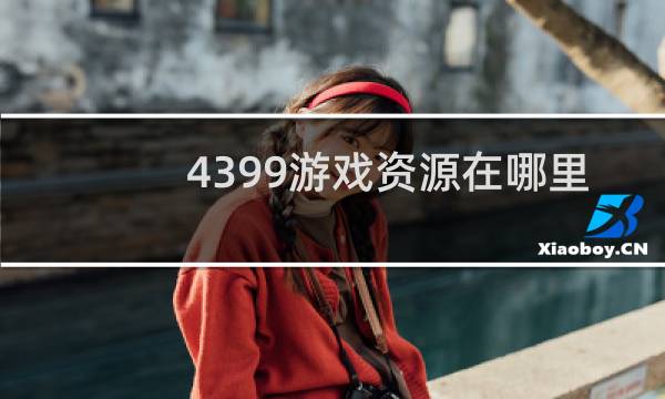 4399游戏资源在哪里