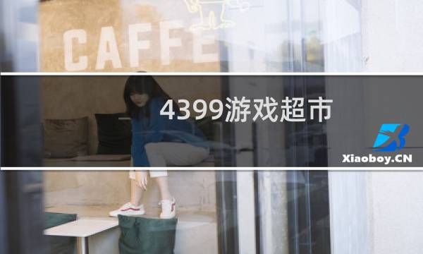4399游戏超市