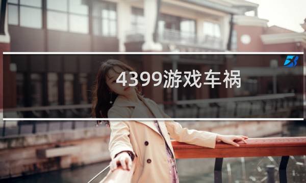 4399游戏车祸
