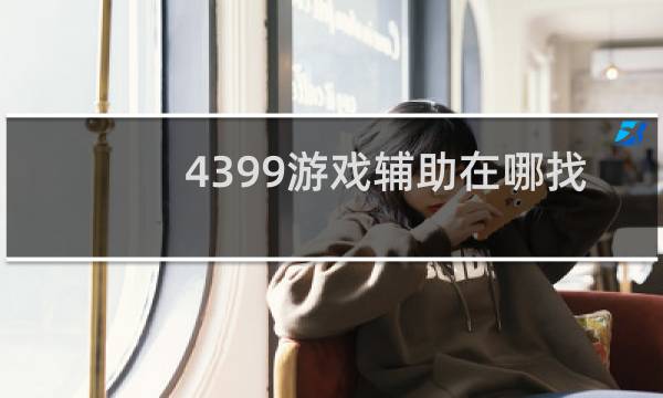 4399游戏辅助在哪找