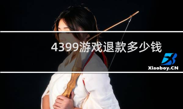 4399游戏退款多少钱