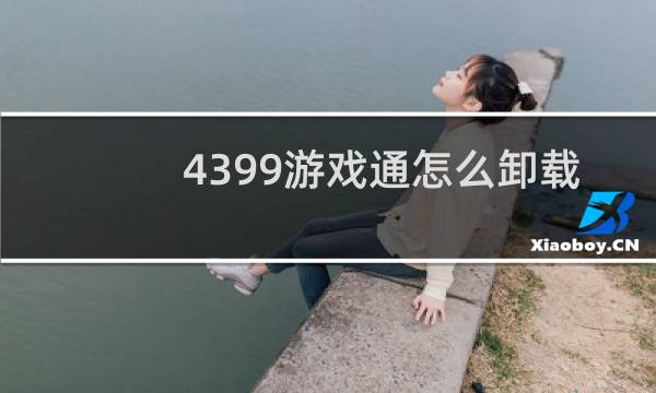 4399游戏通怎么卸载
