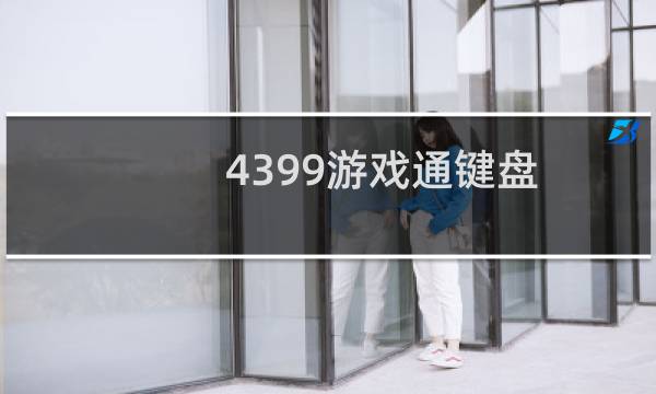 4399游戏通键盘