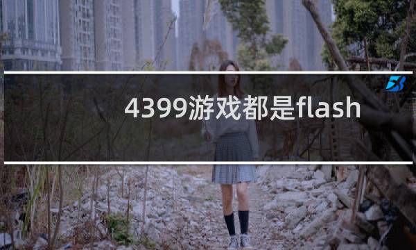 4399游戏都是flash