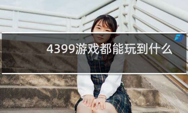 4399游戏都能玩到什么