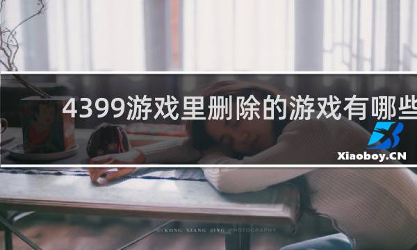4399游戏里删除的游戏有哪些