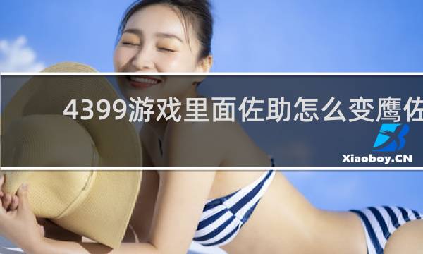 4399游戏里面佐助怎么变鹰佐