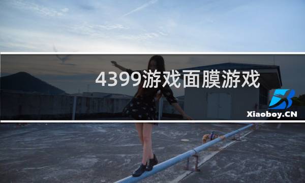 4399游戏面膜游戏