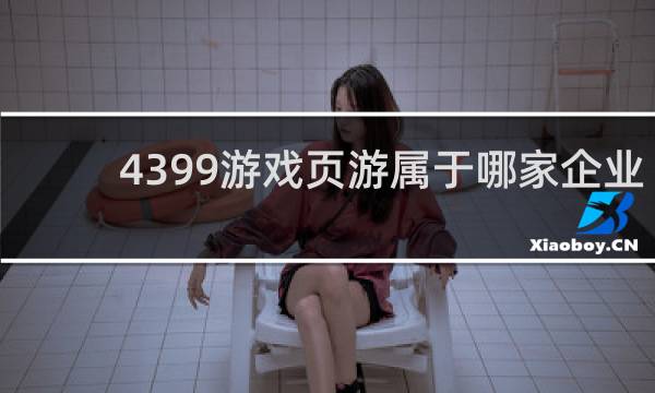 4399游戏页游属于哪家企业